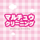 マルチュウクリーニング会員様専用アプリ APK