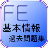 基本情報技術者試験 過去問題集 아이콘