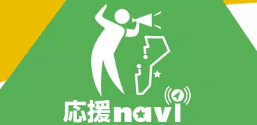 応援navi - ランニング応援アプリ