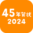 45年賀状2024 ícone