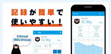 くまモンで体重管理 - ダイエット記録アプリ