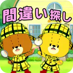 5 Differences? TINY TWIN BEARS APK download