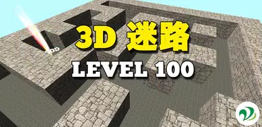 3D迷路 Lv100