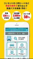 高速バスドットコム−日本全国の約140社の高速バスを簡単予約 ポスター