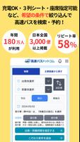 高速バスドットコム−日本全国の約140社の高速バスを簡単予約 پوسٹر