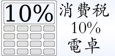 消費税10%電卓