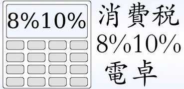 消費税8%10%電卓