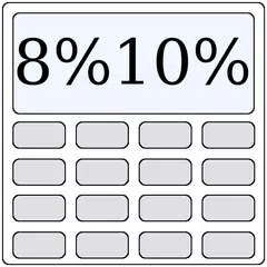 消費税8%10%電卓 アプリダウンロード