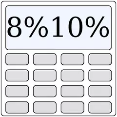 消費税8%10%電卓 APK 下載