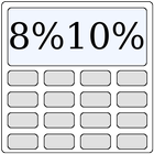 消費税8%10%電卓 ไอคอน