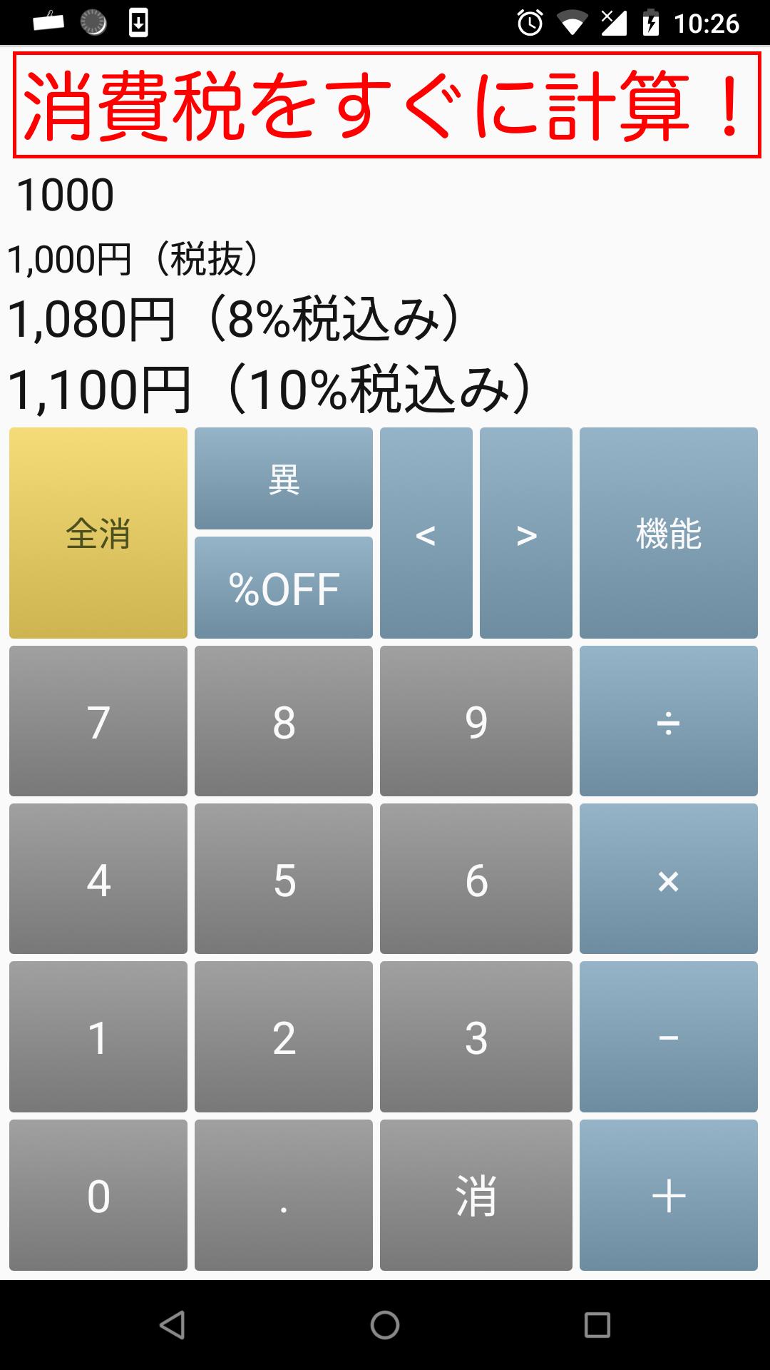 Android 用の 消費税810電卓 APK をダウンロード