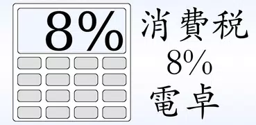 消費税8%電卓