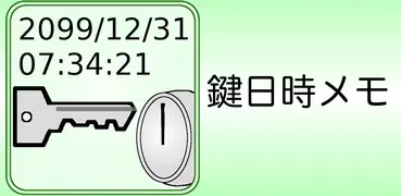 鍵日時メモ
