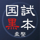 柔道整復師 国家試験対策【国試黒本】参考書アプリ APK