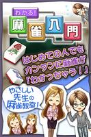 わかる！麻雀入門 - ゲーム形式でルールを学ぶ初心者向アプリ poster