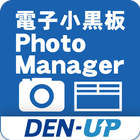 電子小黒板PhotoManager for DEN-UP icône