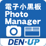 電子小黒板PhotoManager for DEN-UP