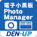 電子小黒板PhotoManager for DEN-UP