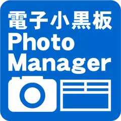 電子小黒板PhotoManager アプリダウンロード