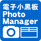 電子小黒板PhotoManager 아이콘