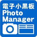 電子小黒板PhotoManager icon