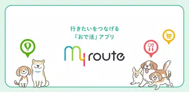 my route[マイルート]