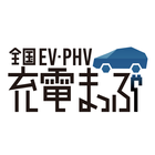 آیکون‌ 全国EV・PHV充電まっぷ