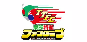 東映特撮ファンクラブ