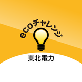 東北電力ecoチャレンジ