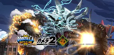 ゴジラ バトルライン