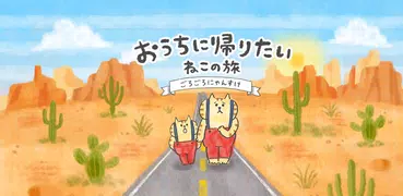 おうちに帰りたい ねこの旅