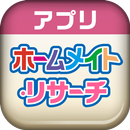 施設リサーチ ホームメイト・リサーチ APK