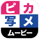 ピカ写メ・ムービー APK