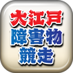 大江戸・障害物競走 〜刀剣ワールド〜
