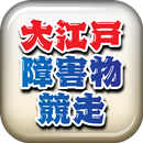 大江戸・障害物競走 〜刀剣ワールド〜 APK