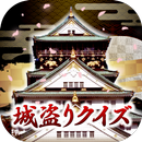 刀剣ワールド 城盗りクイズ APK