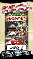 刀剣ワールド 城盗りクイズ 포스터