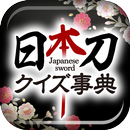 日本刀クイズ事典 〜刀剣ワールド〜 APK