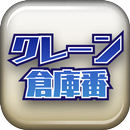 クレーン倉庫番 APK