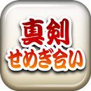 真剣せめぎ合い 〜刀剣ワールド〜 APK
