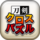 刀剣クロスパズル icon