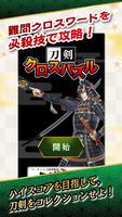 刀剣クロスパズル poster