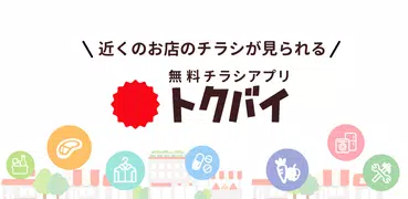 トクバイ - スマート節約！チラシアプリでお得にお買い物