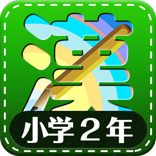 無料で小学2年生漢字練習ドリル 無料小学生漢字 Apkアプリの最新版 Apk1 6 10をダウンロード Android用 小学2年生漢字 練習ドリル 無料小学生漢字 アプリダウンロード Apkfab Com Jp