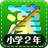 小学2年生漢字練習ドリル(小学生漢字) APK