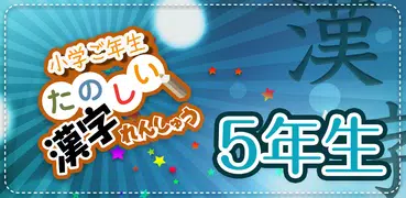 小学5年生漢字練習ドリル(小学生漢字)