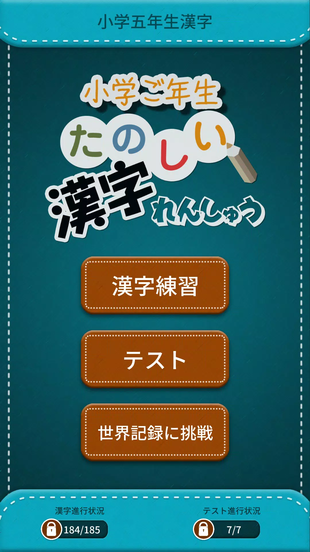 Android 用の 小学5年生漢字練習ドリル 小学生漢字 Apk をダウンロード Android 用の 小学5年生漢字練習ドリル 小学生漢字 Apk をダウンロード