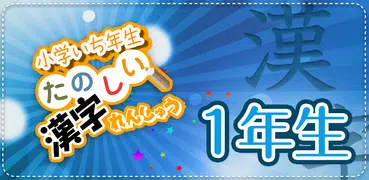 小学1年生漢字練習ドリル(小学生漢字)