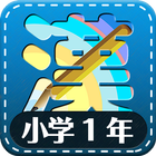 LearnJapaneseKanji Firstgrade simgesi