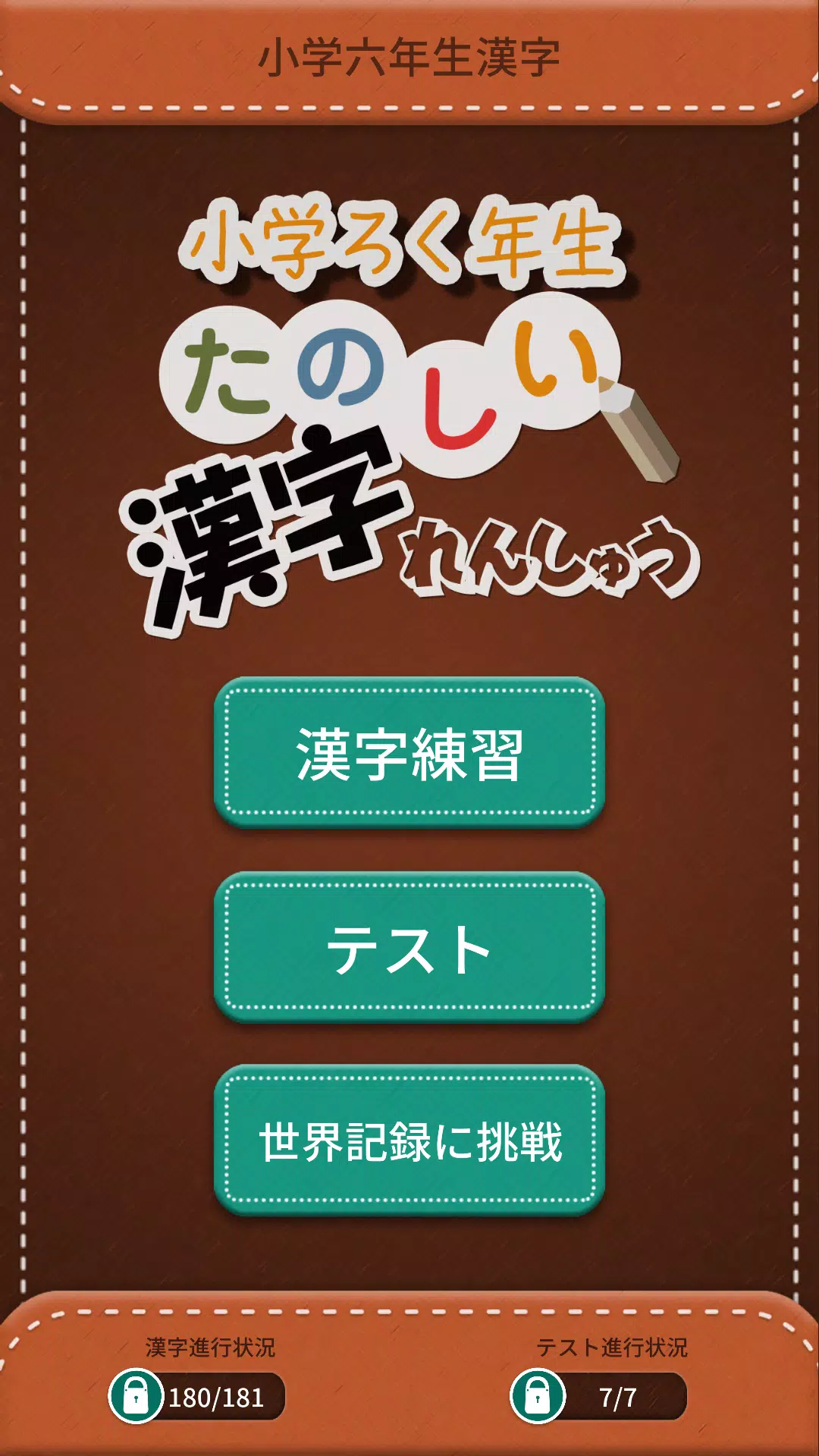 Android向けの小学6年生漢字練習ドリル 無料小学生漢字 Apkをダウンロードしましょう Android向けの小学6年生漢字練習ドリル 無料小学生漢字 Apkをダウンロードしましょう